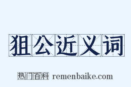 狙公近义词是什么意思的图片